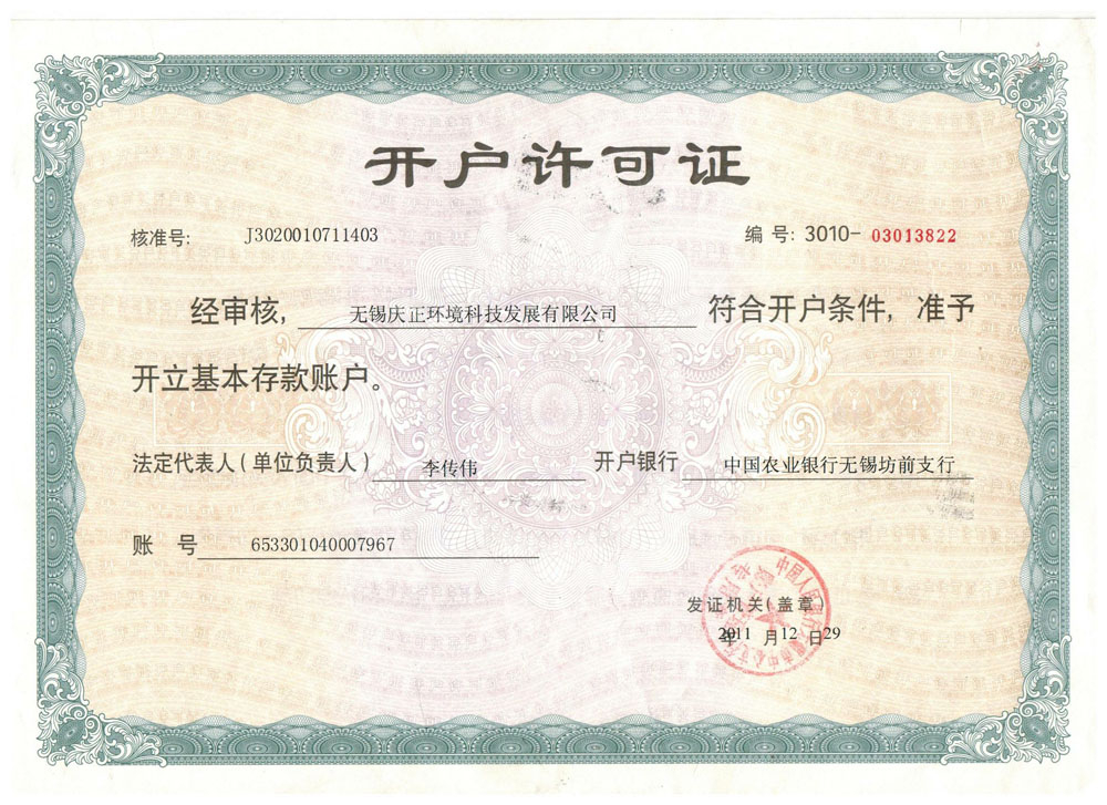 开户许可证